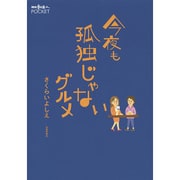 今夜も孤独じゃないグルメ(散歩の達人POCKET) [単行本]