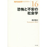 恐怖と不安の社会学(現代社会ライブラリー〈16〉) [全集叢書]