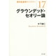 グラウンデッド・セオリー論(現代社会学ライブラリー〈17〉) [全集叢書]