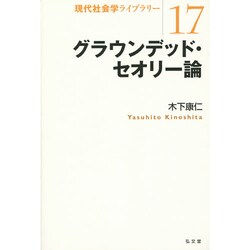 グラウンデッド・セオリー論(現代社会学ライブラリー〈17〉) [全集叢書]