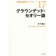グラウンデッド・セオリー論(現代社会学ライブラリー〈17〉) [全集叢書]