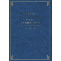 ザ・レフト－UK左翼セレブ列伝（ele-king books） [単行本]