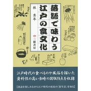 落語で味わう江戸の食文化 新訂版 [単行本]