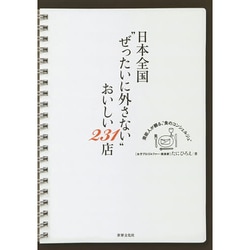 日本全国 ぜったいに外さない おいしい231店 [単行本]