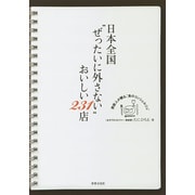 日本全国 ぜったいに外さない おいしい231店 [単行本]
