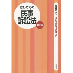 はじめての民事訴訟法 第7版 (3日でわかる法律入門) [全集叢書]
