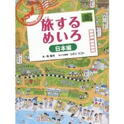 ヨドバシ.com - 旅するめいろ「日本編」 [絵本] 通販【全品無料配達】