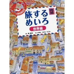 ヨドバシ.com - 旅するめいろ「世界編」 [絵本] 通販【全品無料配達】