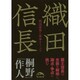 織田信長(新人物文庫) [文庫]