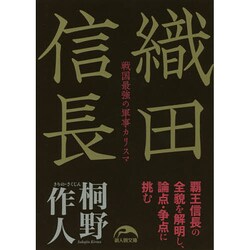 織田信長(新人物文庫) [文庫]