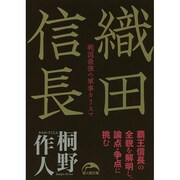 織田信長(新人物文庫) [文庫]
