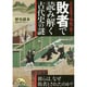 ここまでわかった!敗者で読み解く古代史の謎(新人物文庫) [文庫]
