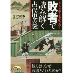 ここまでわかった!敗者で読み解く古代史の謎(新人物文庫) [文庫]
