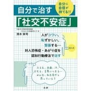 自分で治す「社交不安症」―自分に自信が持てる!! [単行本]