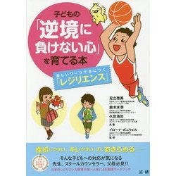 子どもの「逆境に負けない心」を育てる本―楽しいワークで身につく「レジリエンス」 [単行本]
