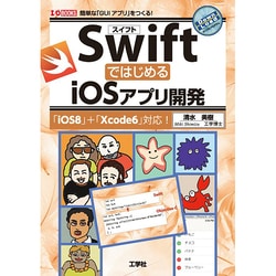 SwiftではじめるiOSアプリ開発(I・O BOOKS) [単行本]