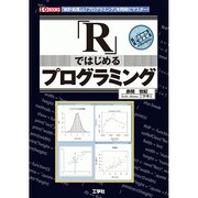 「R」ではじめるプログラミング(I・O BOOKS) [単行本]