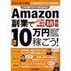 Amazon副業で月に10万円稼ごう！ [ムックその他]