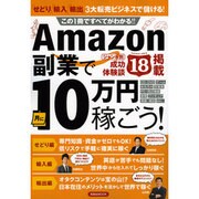 Amazon副業で月に10万円稼ごう！ [ムックその他]
