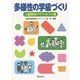 多様性の学級づくり―人権教育アクティビティ集 [単行本]