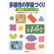 多様性の学級づくり―人権教育アクティビティ集 [単行本]