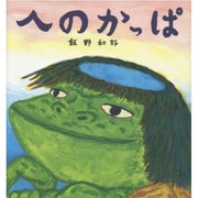へのかっぱ [絵本]