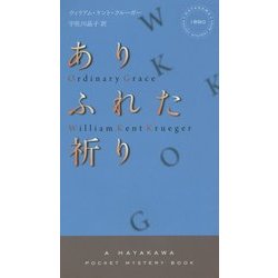 ありふれた祈り(ハヤカワ・ポケット・ミステリ) [新書]