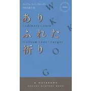 ありふれた祈り(ハヤカワ・ポケット・ミステリ) [新書]