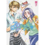 ♂♀生き残りゲーム 2（スフレコミックス） [コミック]