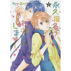 永久指名おねがいします! 2（スフレコミックス） [コミック]