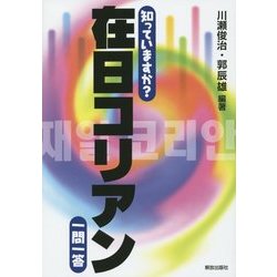 知っていますか?在日コリアン一問一答 [単行本]