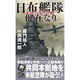 日布艦隊健在なり―米軍、真珠湾奇襲!(RYU NOVELS) [新書]