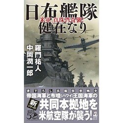 日布艦隊健在なり―米軍、真珠湾奇襲!(RYU NOVELS) [新書]
