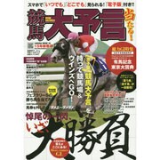 競馬大予言 15年新春号 SAKURA MOOK [ムックその他]