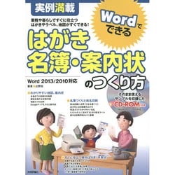 実例満載 Wordでできるはがき・名簿・案内状のつくり方 [単行本]
