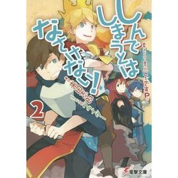 しんでしまうとはなさけない!〈2〉(電撃文庫) [文庫]