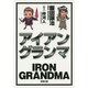 アイアングランマ(双葉文庫) [文庫]