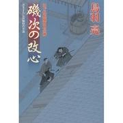 磯次の改心―はぐれ長屋の用心棒(双葉文庫) [文庫]