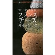 マリー=アンヌ・カンタン フランスチーズガイドブック [単行本]