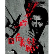 新 仁義なき戦い Blu-ray BOX