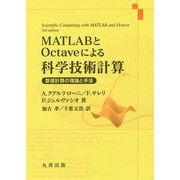 MATLABとOctaveによる科学技術計算―数値計算の理論と手法 [単行本]