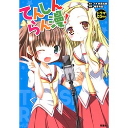 てんしんらん漫! [単行本]