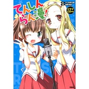 てんしんらん漫! [単行本]