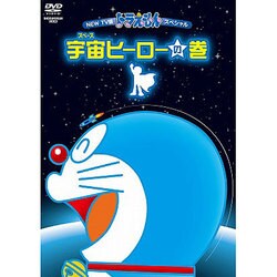 ヨドバシ Com New Tv版 ドラえもんスペシャル 宇宙ヒーローの巻 Dvd 通販 全品無料配達