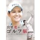GET SPORTS 宮里藍のゴルフ脳 ～全ホールでバーディを取る「VISION54」メソッド～ [DVD]
