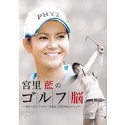 GET SPORTS 宮里藍のゴルフ脳 ~全ホールでバーディを取る「VISION54」メソッド~