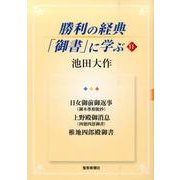 勝利の経典「御書」に学ぶ 11 [単行本]