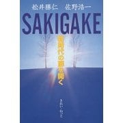 SAKIGAKE―新時代の扉を開く [単行本]