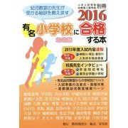 有名小学校幼稚園に合格する本〈2016〉 [単行本]