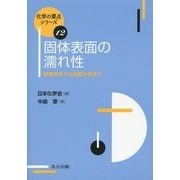 固体表面の濡れ性―超親水性から超撥水性まで(化学の要点シリーズ〈12〉) [全集叢書]
